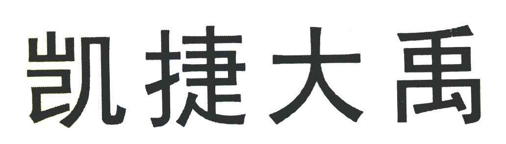 凯捷大禹
