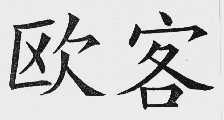 欧客