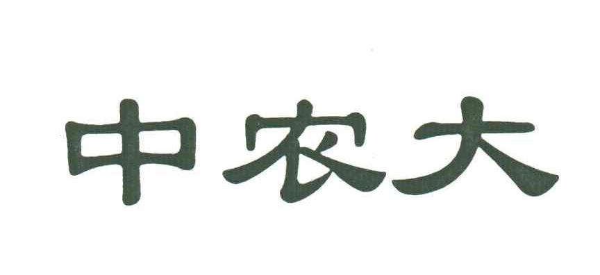 中农大