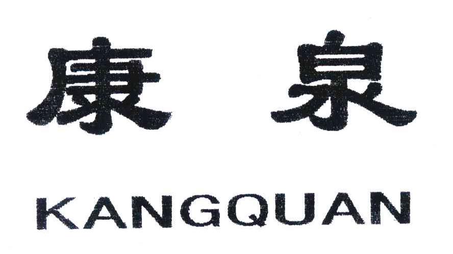 康泉
