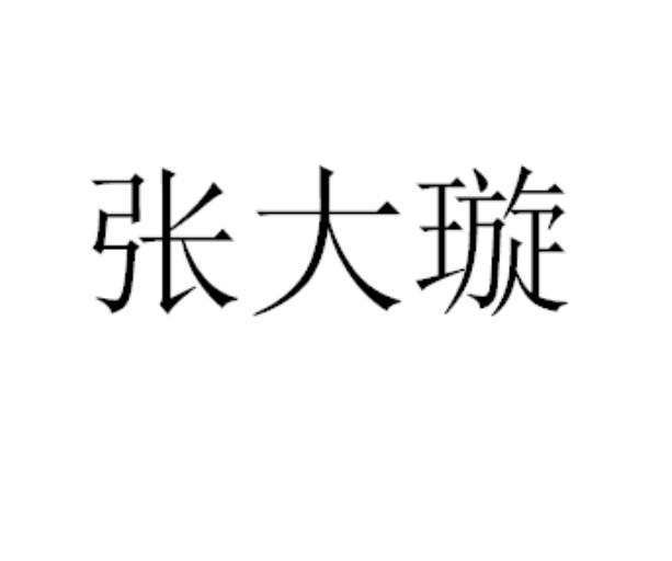 张大璇