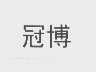 冠博