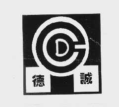 德诚
