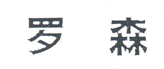 罗森