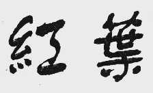 红叶