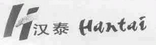 汉泰