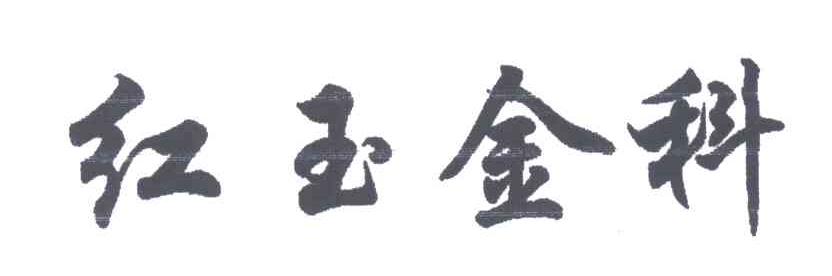 红玉金科