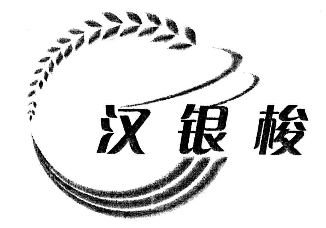 汉银梭