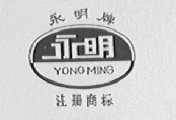 永明