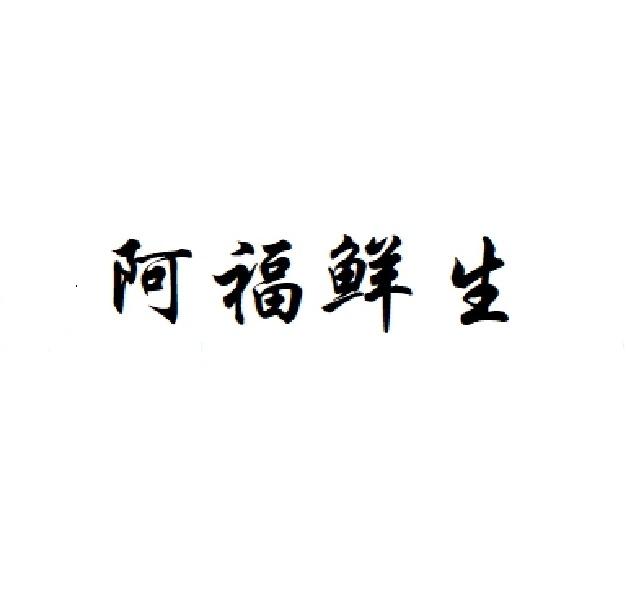 阿福鲜生