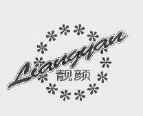 靓颜