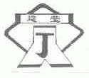 建莹