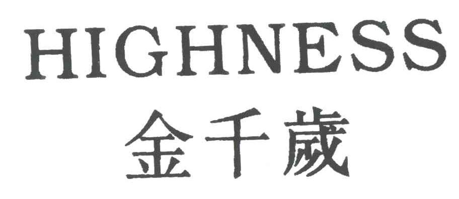 金千岁;HIGHNESS