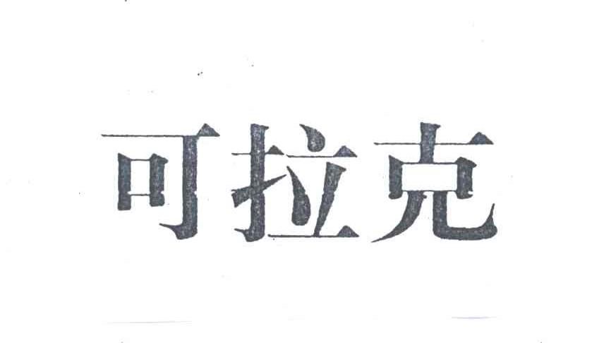 可拉克