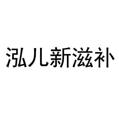 泓儿新滋补