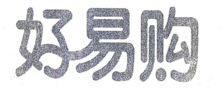 好易购
