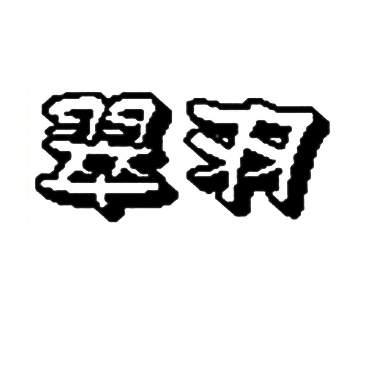 翠羽