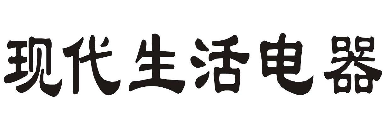 现代生活电器