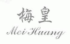 梅皇