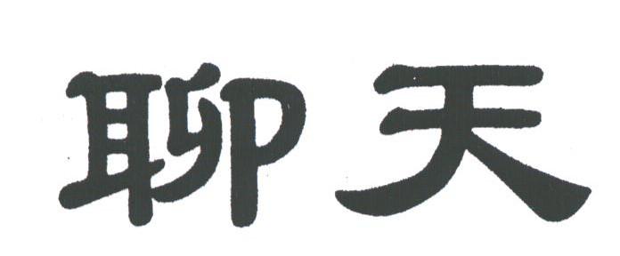 聊天