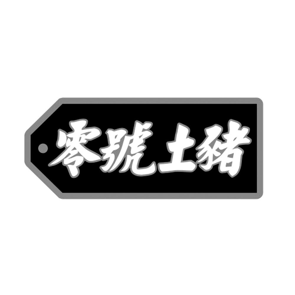 零号土猪