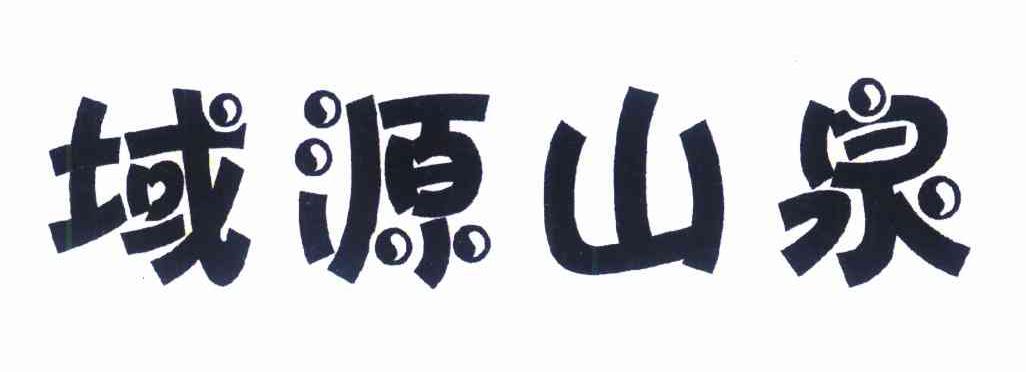 域源山泉