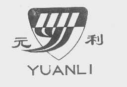 元利