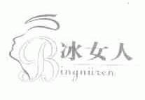 冰女人