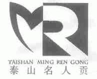 泰山名人贡