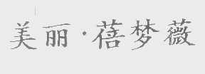 美丽.蓓梦薇