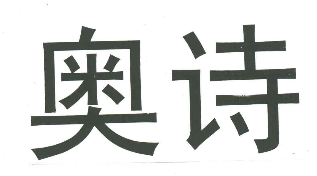 奥诗