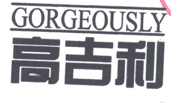高吉利;GORGEOUSLY