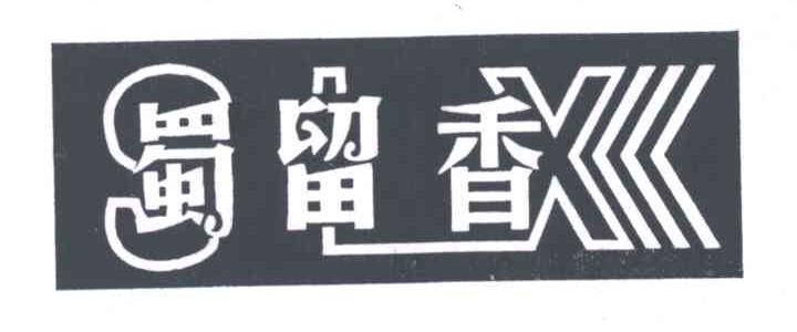 蜀留香