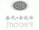 余氏金达仕;DJS;JINDASHI
