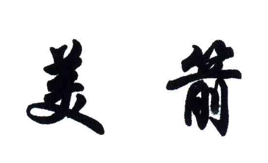美箭