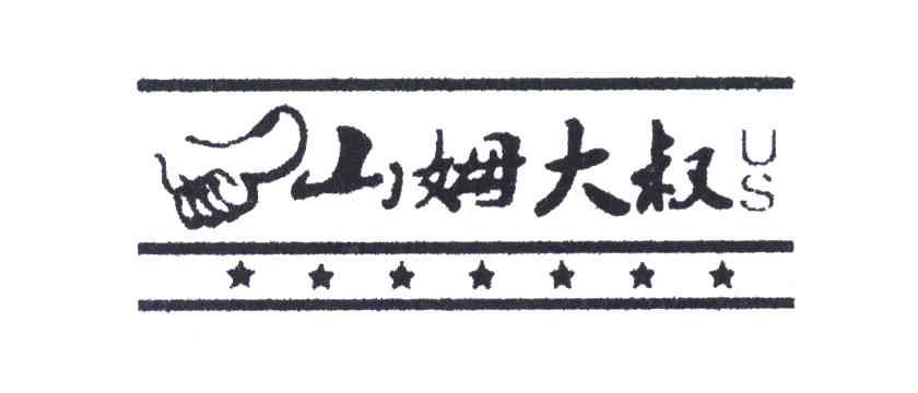 山姆大叔 US