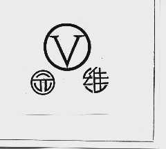 园维