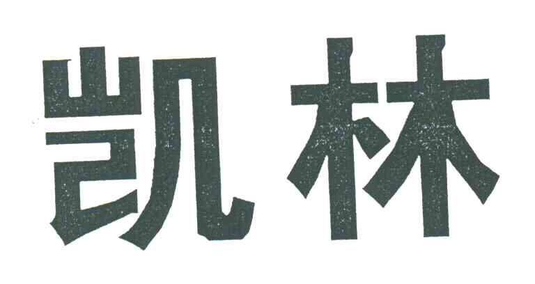 凯林