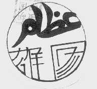 雄图