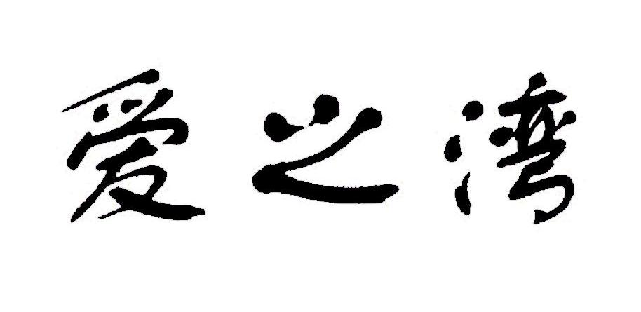 爱之湾