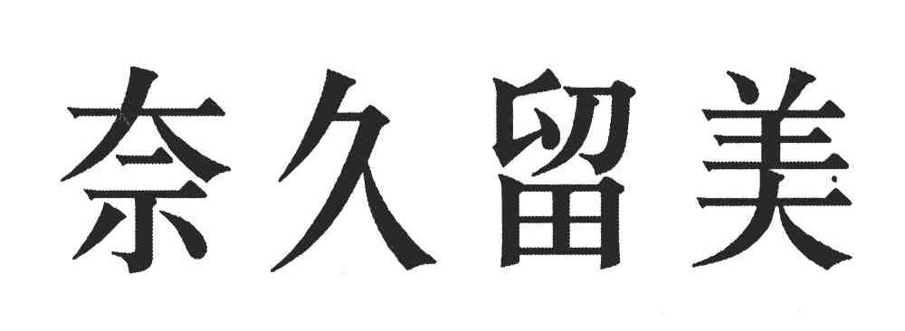 奈久留美