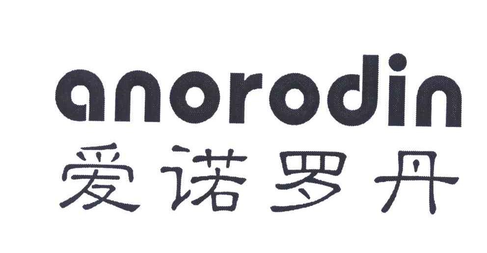 爱诺罗丹;ANORODIN