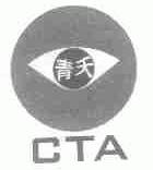青天;CTA