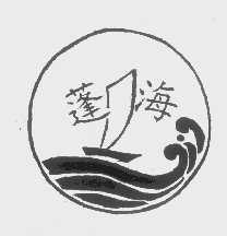 蓬海