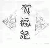 贺福记