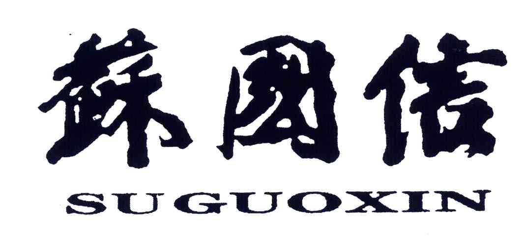 苏国信
