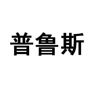 普鲁斯