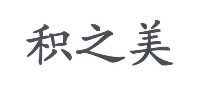 积之美