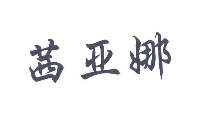 茜亚娜