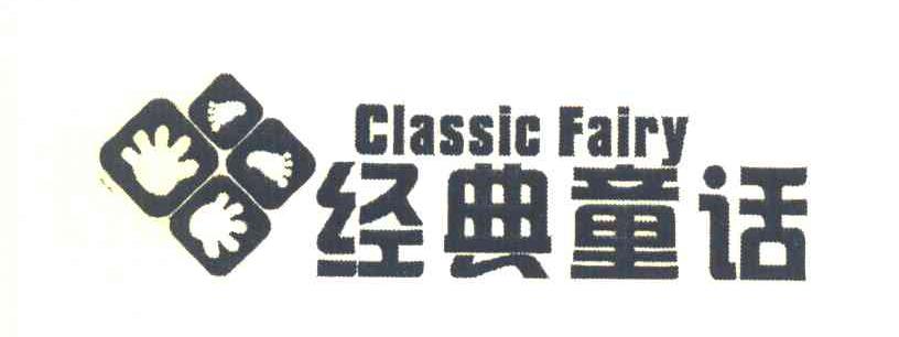 经典童话 CLASSIC FAIRY